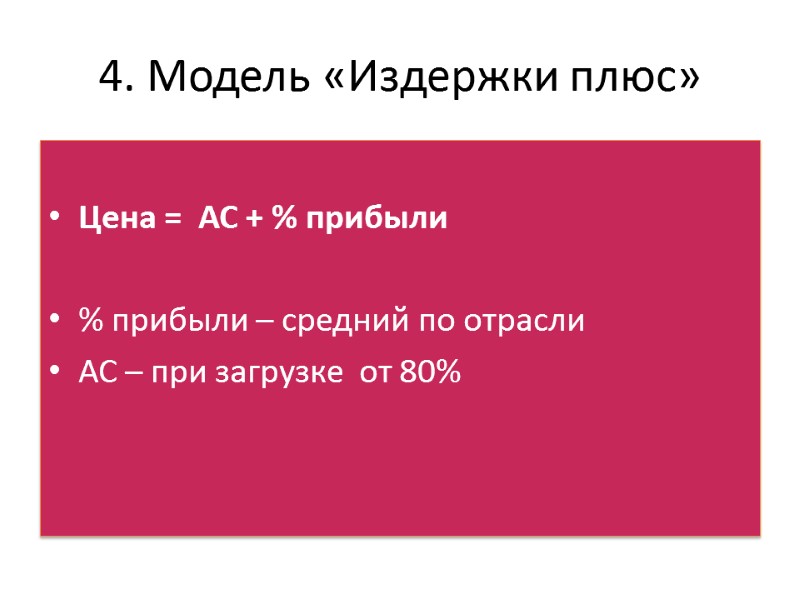 4. Модель «Издержки плюс»  Цена =  АС + % прибыли  %